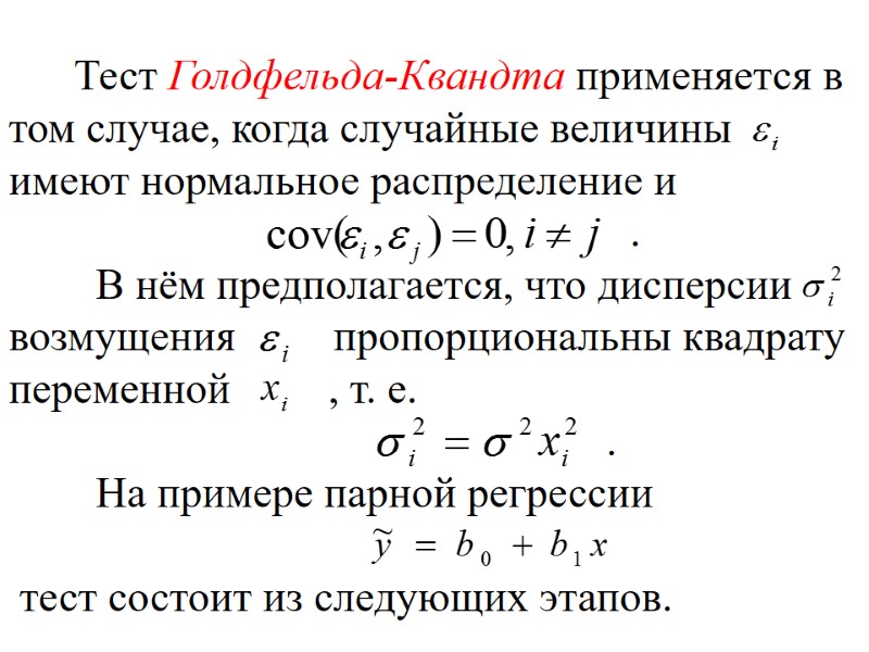 Тест Голдфельда-Квандта применяется в том случае, когда случайные величины  имеют нормальное распределение и